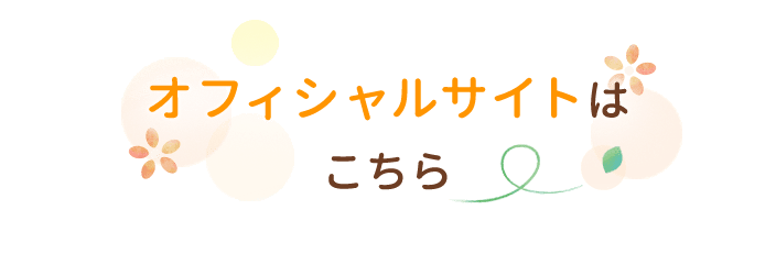 オフィシャルサイトはこちら