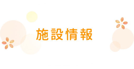 施設情報