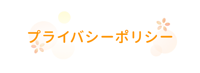 プライバシーポリシー