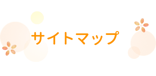 サイトマップ