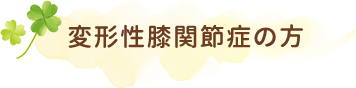 変形性膝関節症の方