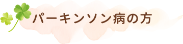 パーキンソン病の方