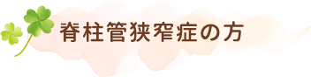 脊柱管狭窄症の方
