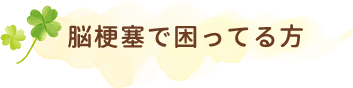 脳梗塞で困ってる方