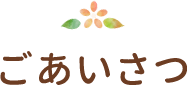 ごあいさつ