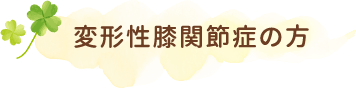 変形性膝関節症の方