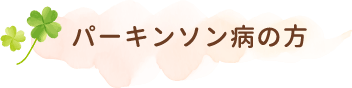 パーキンソン病の方