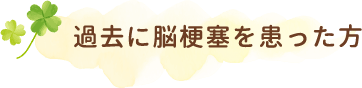 過去に脳梗塞を患った方